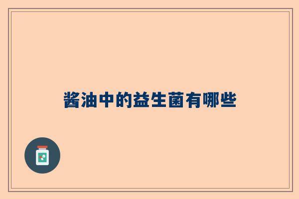 酱油中的益生菌有哪些