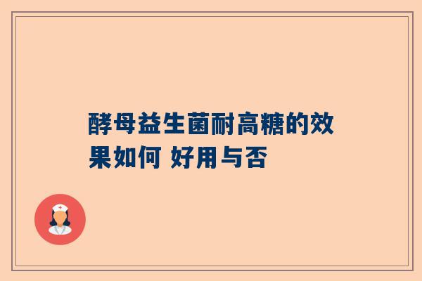 酵母益生菌耐高糖的效果如何 好用与否