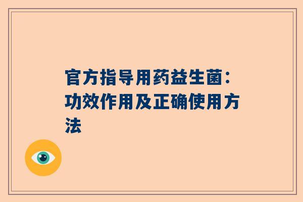 官方指导用药益生菌：功效作用及正确使用方法