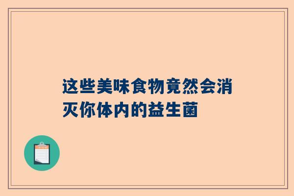 这些美味食物竟然会消灭你体内的益生菌
