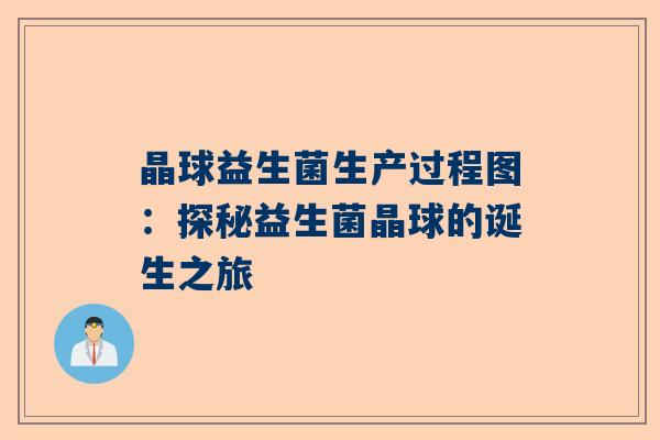 晶球益生菌生产过程图：探秘益生菌晶球的诞生之旅