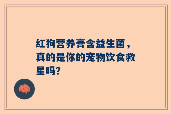 红狗营养膏含益生菌，真的是你的宠物饮食救星吗？