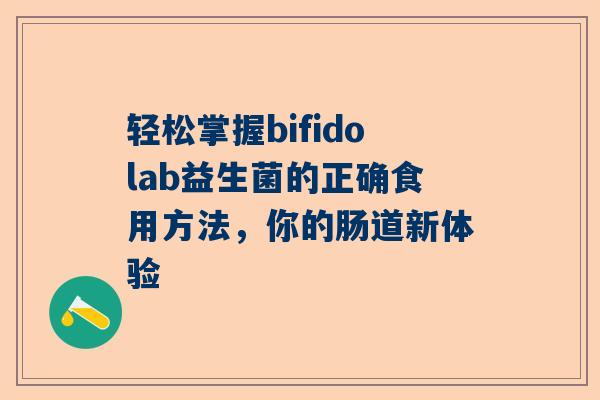 轻松掌握bifidolab益生菌的正确食用方法，你的肠道新体验