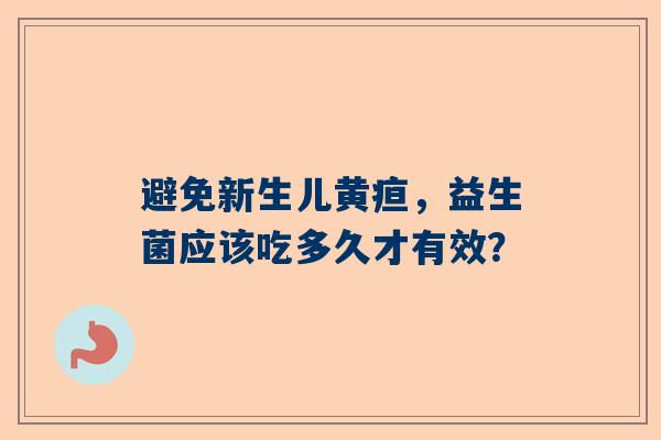 避免新生儿黄疸，益生菌应该吃多久才有效？