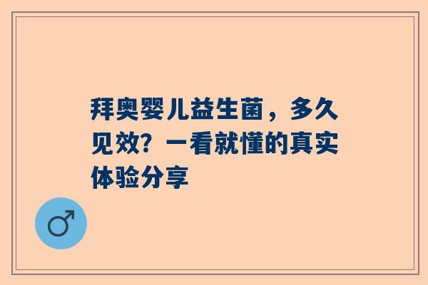 拜奥婴儿益生菌，多久见效？一看就懂的真实体验分享