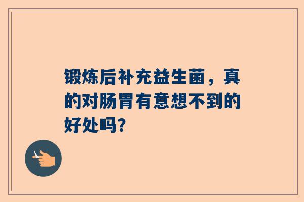 锻炼后补充益生菌，真的对肠胃有意想不到的好处吗？