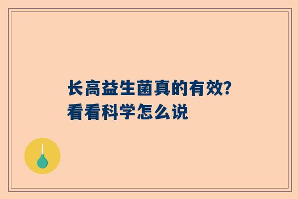 长高益生菌真的有效？看看科学怎么说