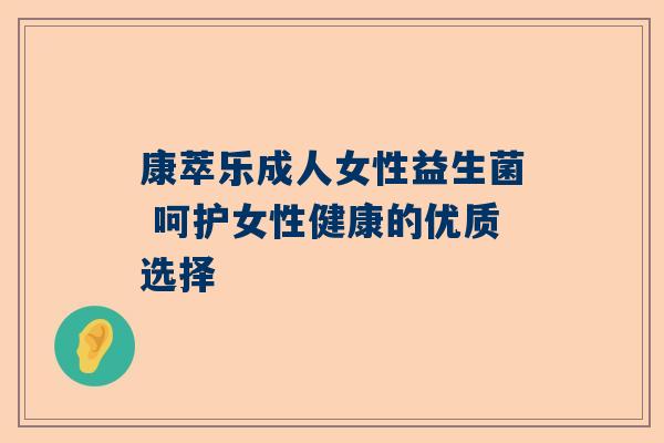 康萃乐成人女性益生菌 呵护女性健康的优质选择