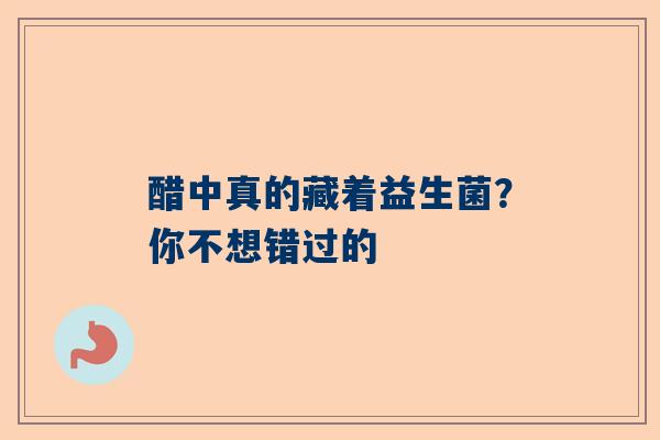醋中真的藏着益生菌？你不想错过的