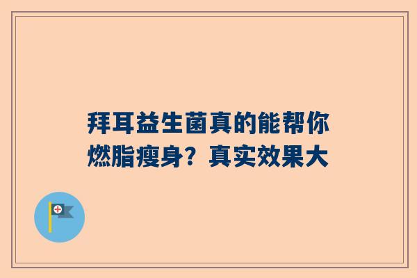 拜耳益生菌真的能帮你燃脂瘦身？真实效果大