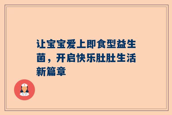 让宝宝爱上即食型益生菌，开启快乐肚肚生活新篇章
