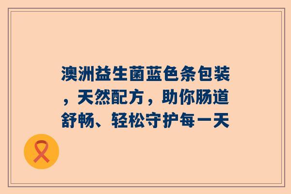 澳洲益生菌蓝色条包装，天然配方，助你肠道舒畅、轻松守护每一天