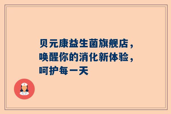 贝元康益生菌旗舰店，唤醒你的消化新体验，呵护每一天