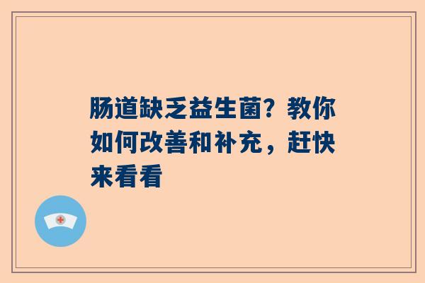 肠道缺乏益生菌？教你如何改善和补充，赶快来看看