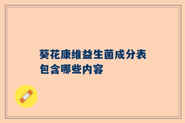 葵花康维益生菌成分表包含哪些内容