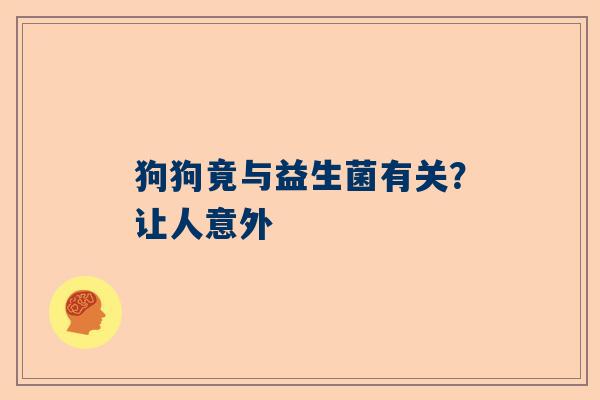 狗狗竟与益生菌有关？让人意外