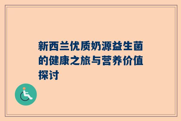 新西兰优质奶源益生菌的健康之旅与营养价值探讨