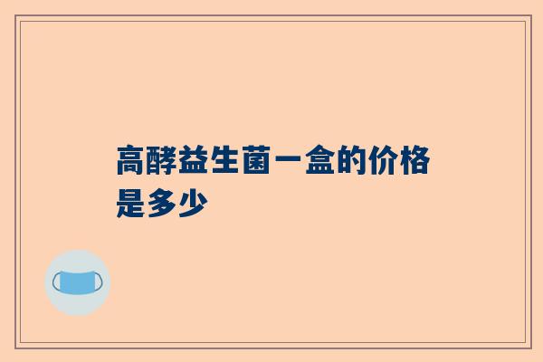 高酵益生菌一盒的价格是多少