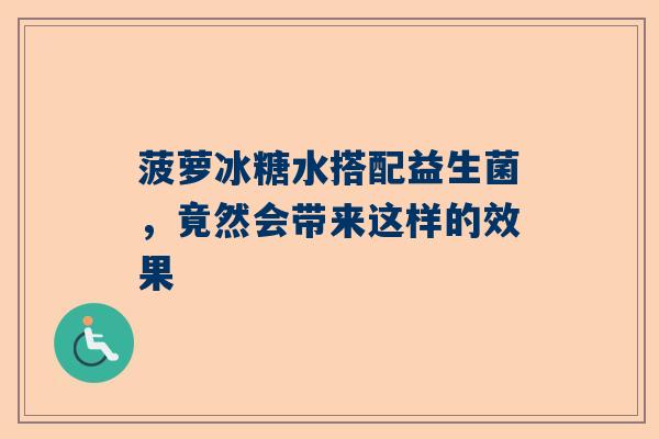 菠萝冰糖水搭配益生菌，竟然会带来这样的效果