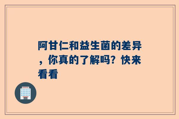 阿甘仁和益生菌的差异，你真的了解吗？快来看看
