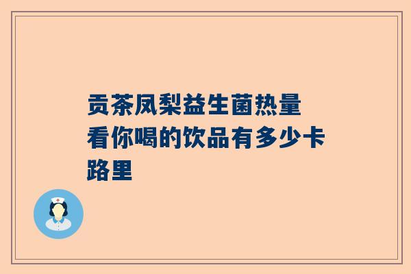 贡茶凤梨益生菌热量 看你喝的饮品有多少卡路里