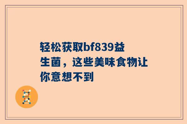 轻松获取bf839益生菌，这些美味食物让你意想不到