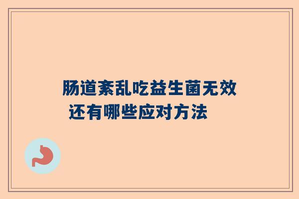 肠道紊乱吃益生菌无效 还有哪些应对方法