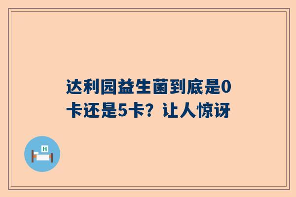 达利园益生菌到底是0卡还是5卡？让人惊讶