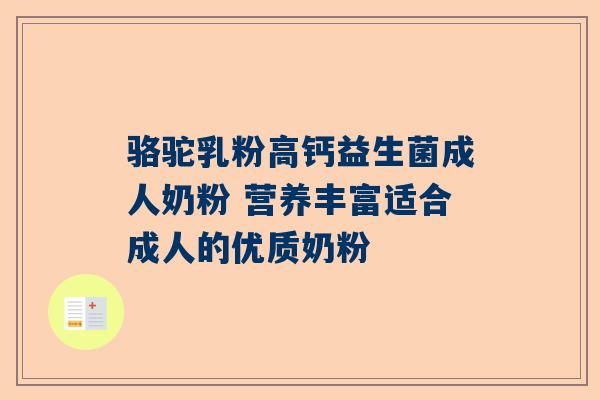 骆驼乳粉高钙益生菌成人奶粉 营养丰富适合成人的优质奶粉