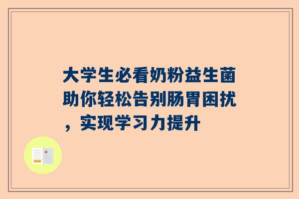 大学生必看奶粉益生菌助你轻松告别肠胃困扰，实现学习力提升