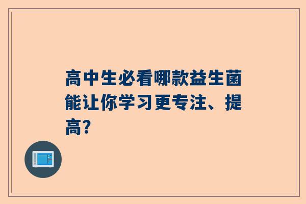 高中生必看哪款益生菌能让你学习更专注、提高？