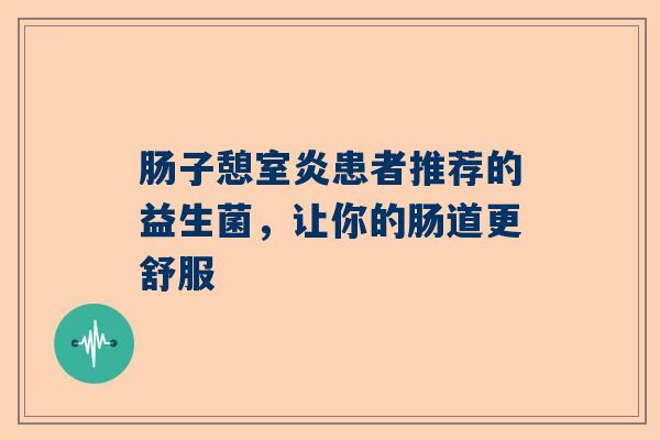肠子憩室炎患者推荐的益生菌，让你的肠道更舒服